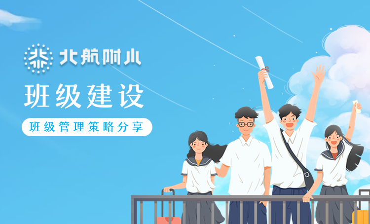 “以爱育爱·以智护航” 班级管理策略分享