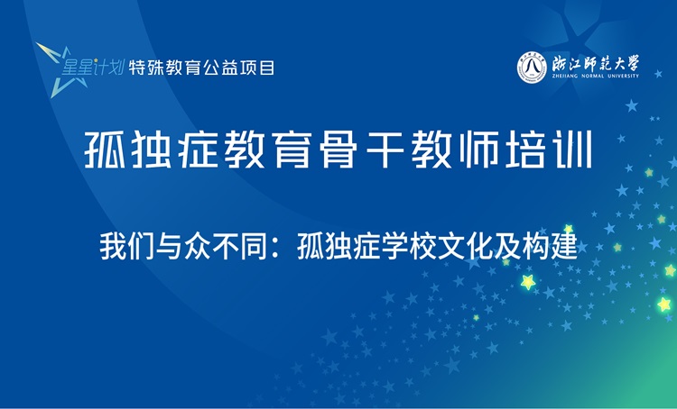 “星星计划”孤独症教育教师系列课程