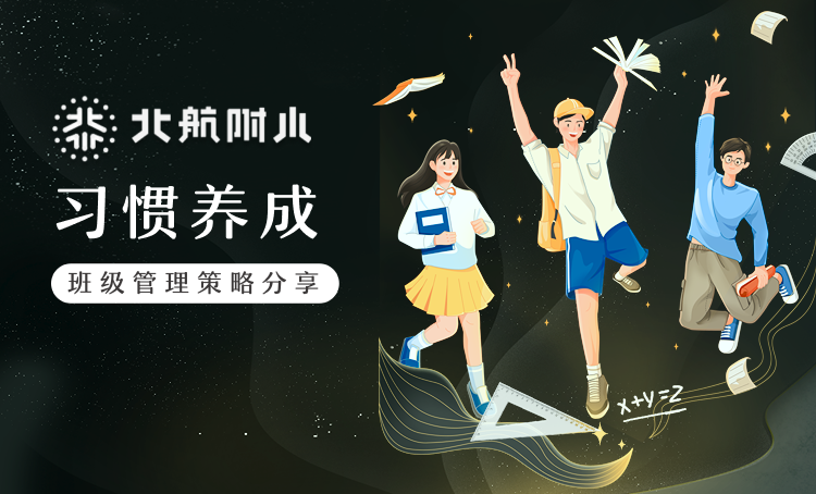 “以爱育爱·以智护航” 班级管理策略分享