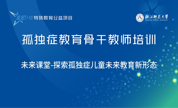 “星星计划”孤独症教育教师系列课程