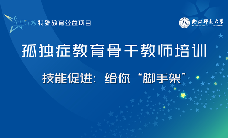 “星星计划”孤独症教育教师系列课程