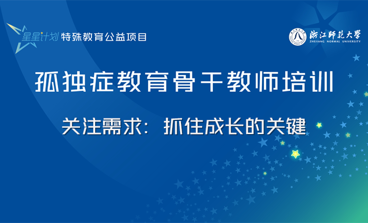 “星星计划”孤独症教育教师系列课程