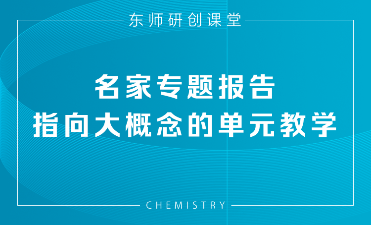 指向大概念的课堂教学