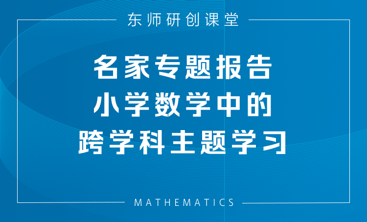 跨学科主题学习的理解与实践