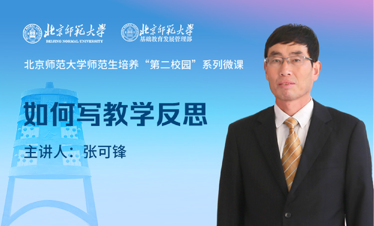 师范生培养“第二校园”系列微课