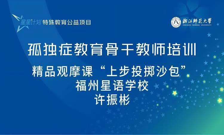 “星星计划”孤独症教育教师系列课程