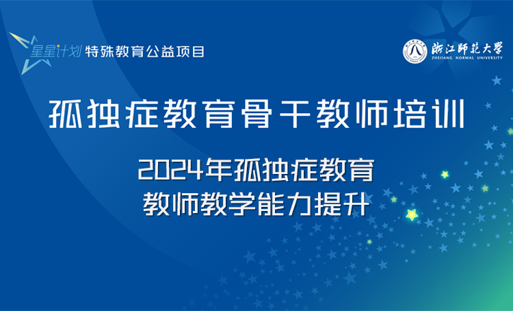 “星星计划”孤独症教育教师系列课程