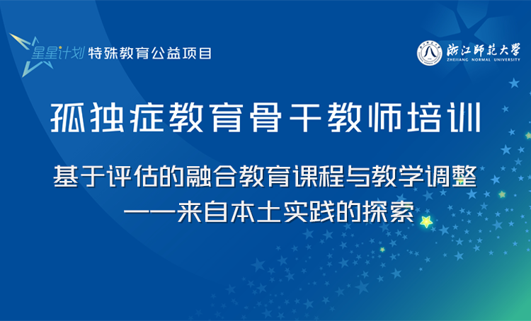 “星星计划”孤独症教育教师系列课程