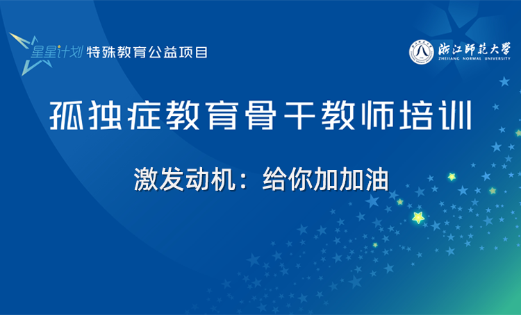 “星星计划”孤独症教育教师系列课程