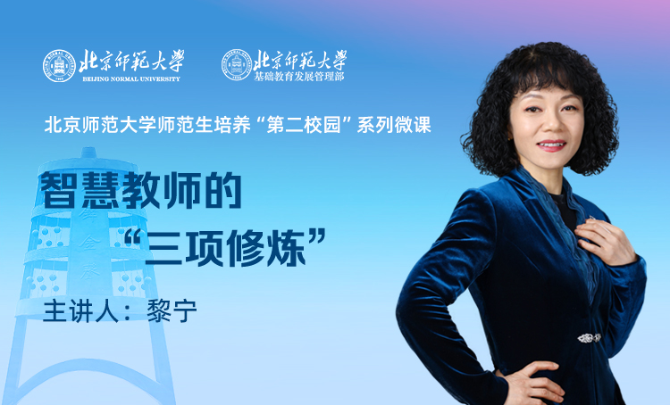 师范生培养“第二校园”系列微课